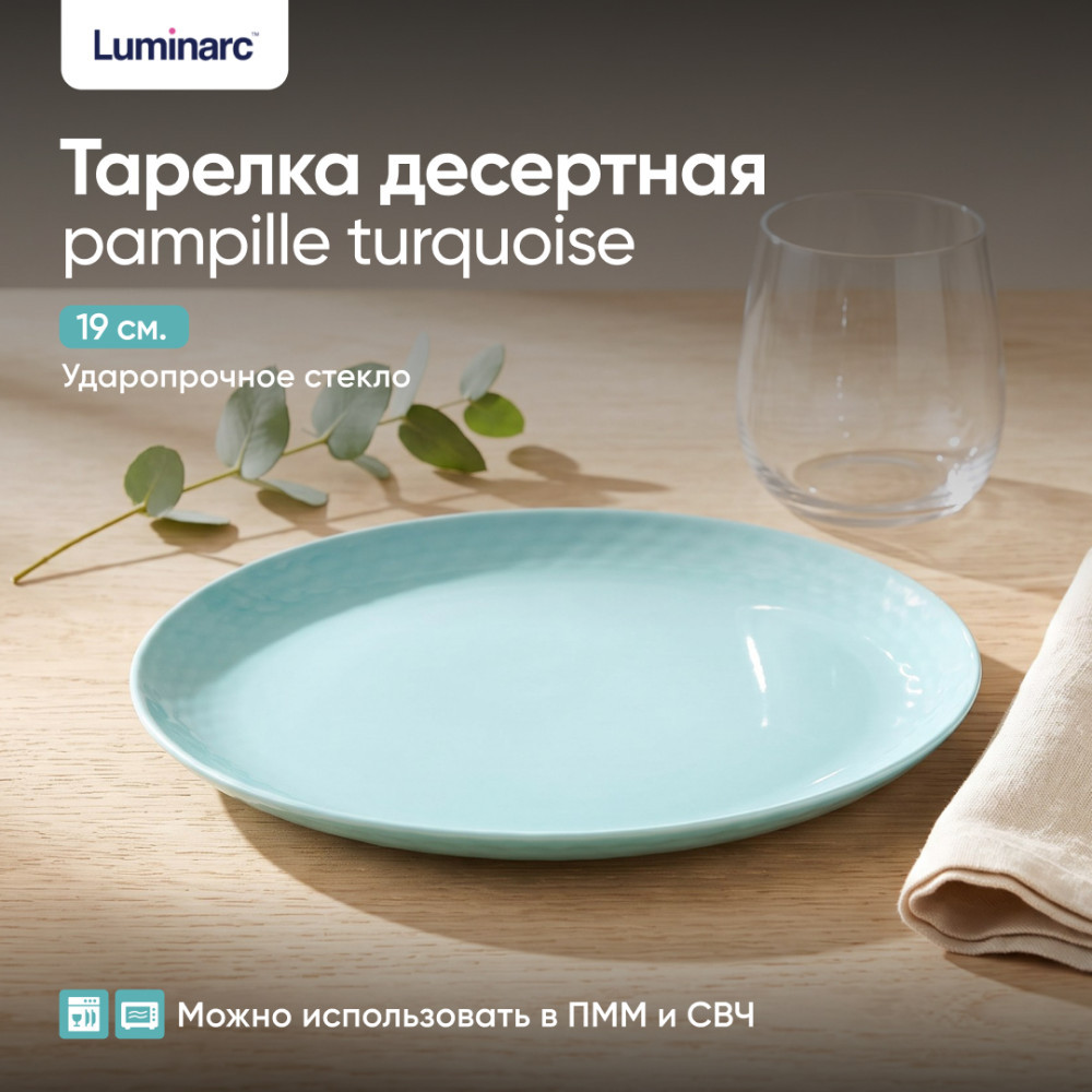 Тарелка десертная Pampille Turquoise | Pampille Turquoise | Luminarc
