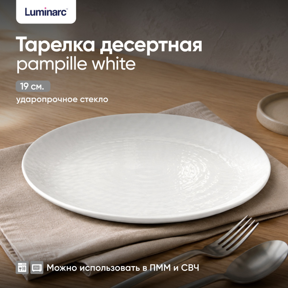 Тарелка десертная «Pampille white» | Pampille white | Luminarc