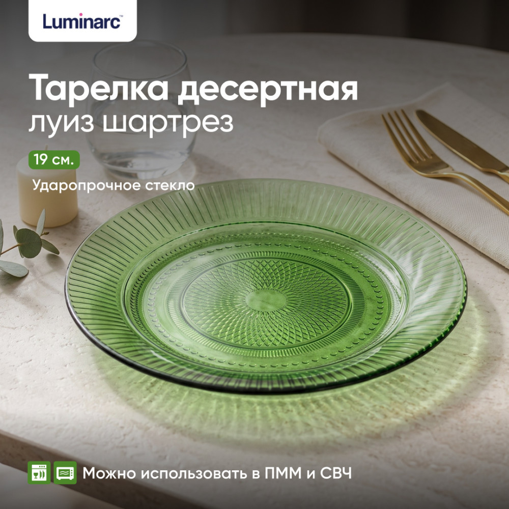 Тарелка десертная Louise Chartreuse | Луиз Шартрез | Luminarc
