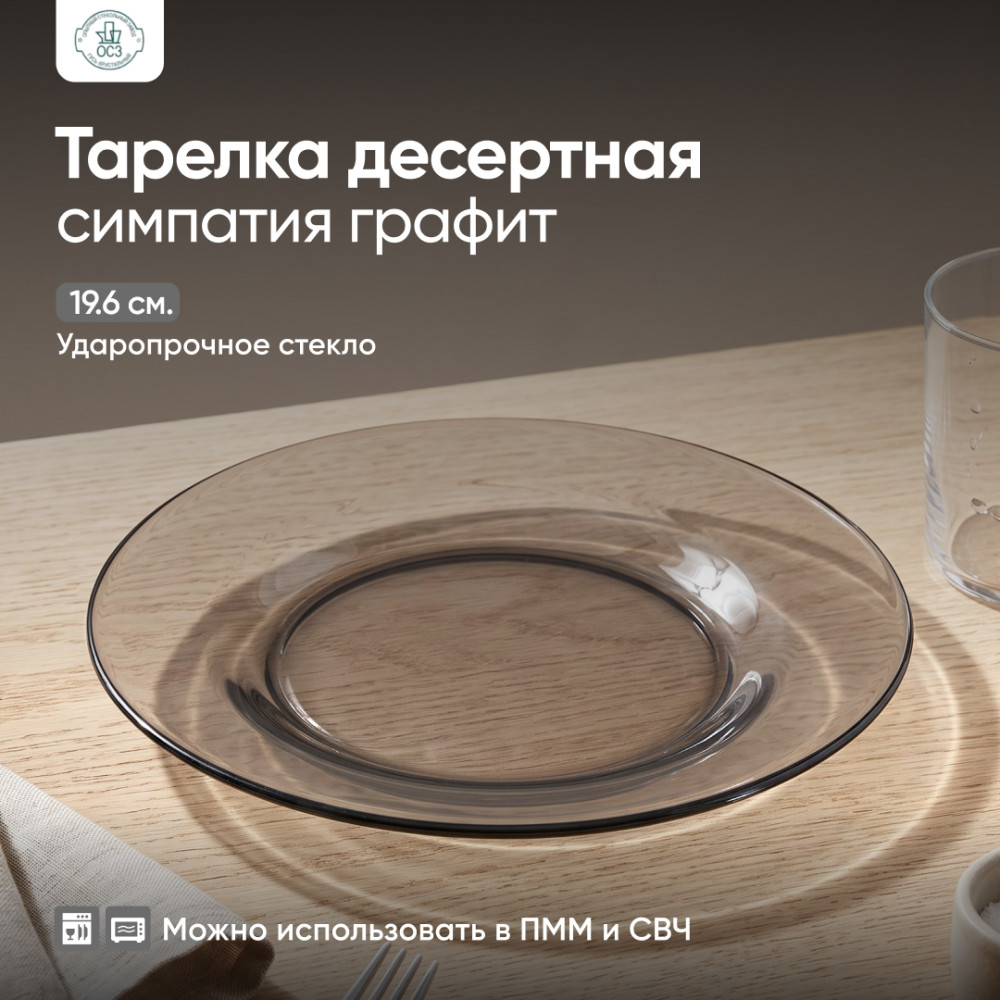 Тарелка десертная Симпатия Графит | Симпатия Графит | ОСЗ