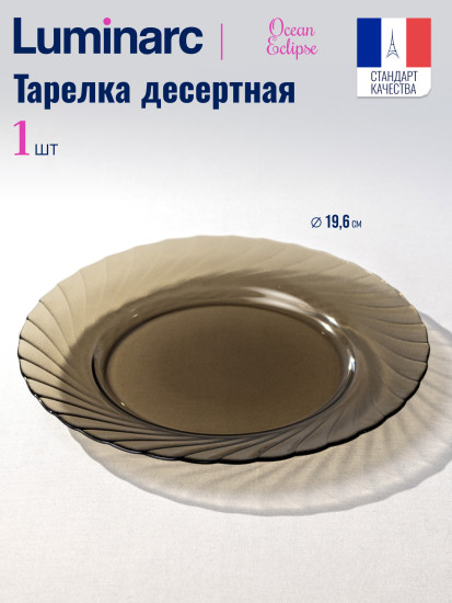 Тарелка десертная ОКЕАН ЭКЛИПС