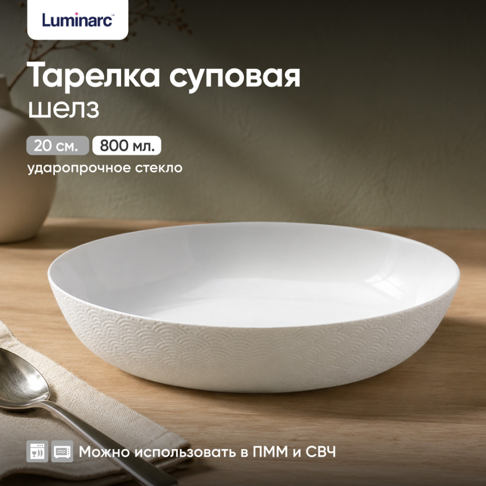 Тарелка суповая ШЭЛЗ | Шелз | Luminarc