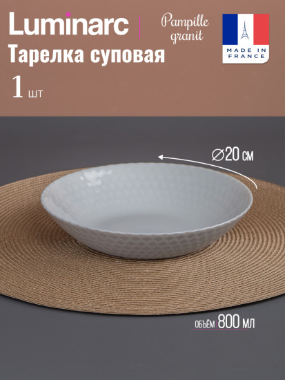 Тарелка суповая PAMPILLE GRANIT