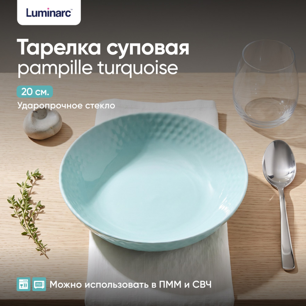 Тарелка суповая Pampille Turquoise | Pampille Turquoise | Luminarc
