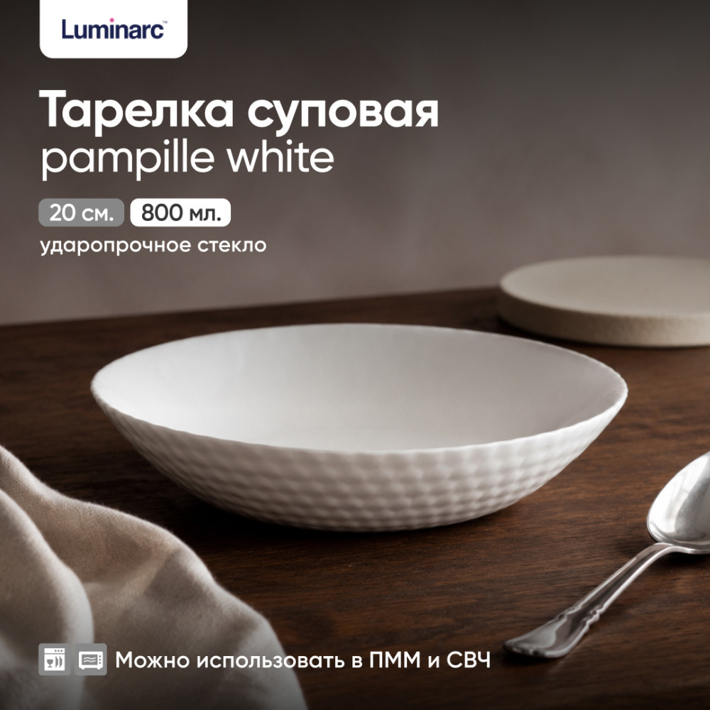 Тарелка суповая «Pampille white» | Pampille white | Luminarc