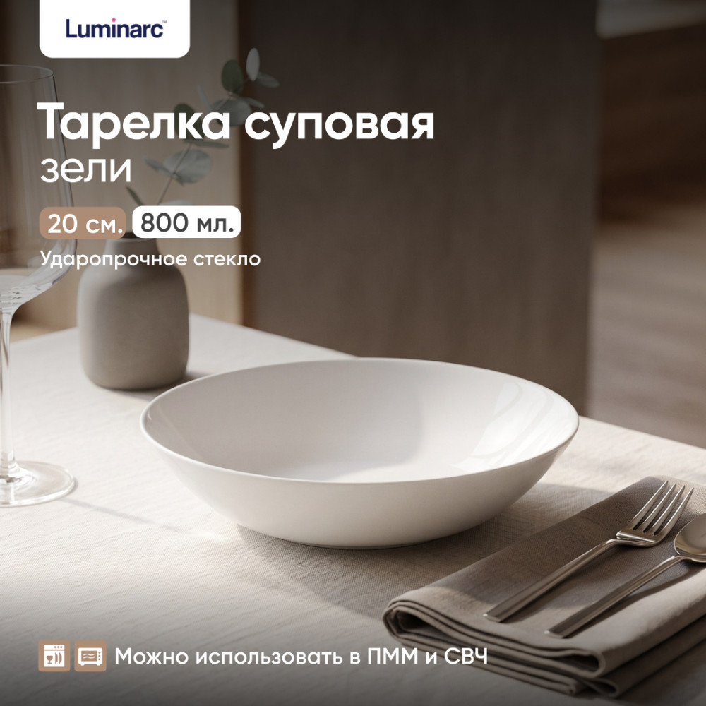 Тарелка суповая Zeli | Luminarc