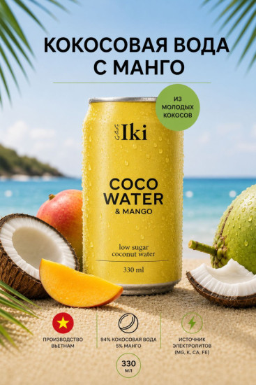 Кокосовая вода с соком Мaнго
