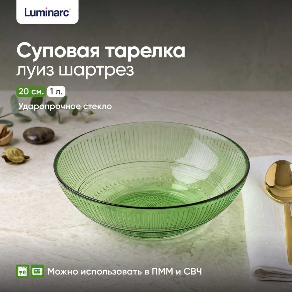 Тарелка суповая Louise Chartreuse | Луиз Шартрез | Luminarc