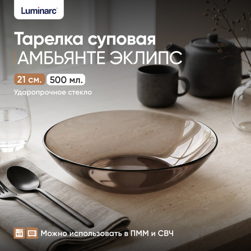 Тарелка суповая Амбьянте Эклипс | Амбьянте Эклипс | Luminarc