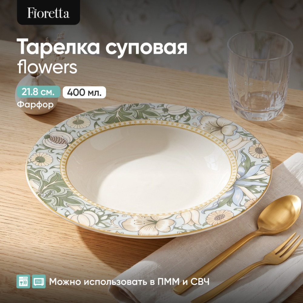 Тарелка суповая фарфоровая Flowers | Flowers | Fioretta