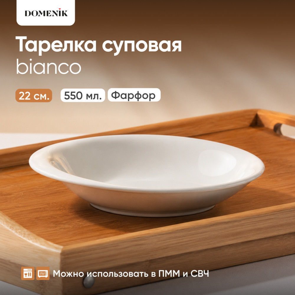Тарелка суповая Bianco | Bianco | Domenik