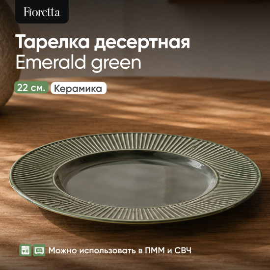 Тарелка десертная «Emerald Green»