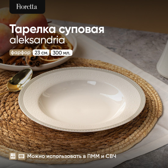 Тарелка суповая Aleksandria