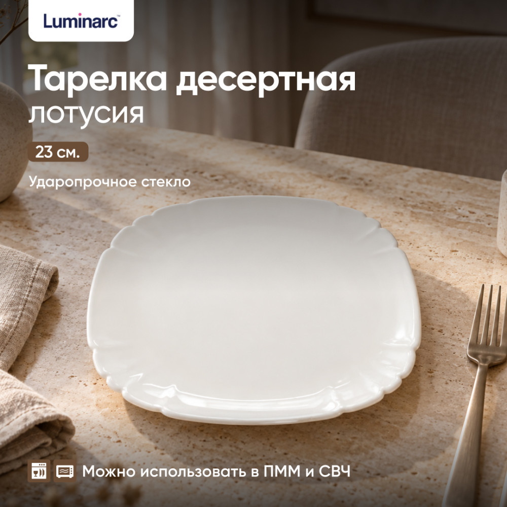 Тарелка десертная Лотусия | Luminarc