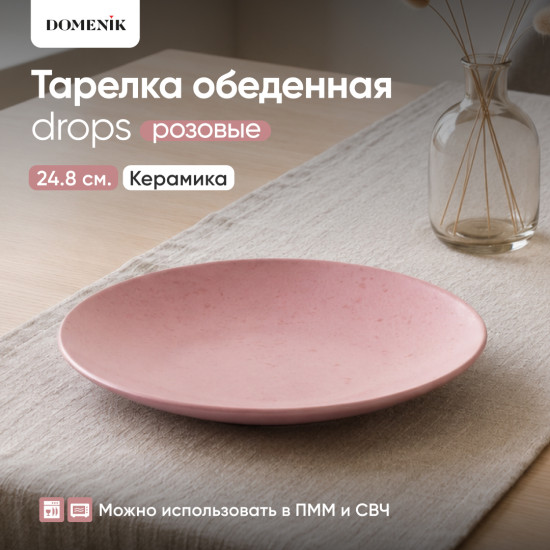 Тарелка обеденная Drops