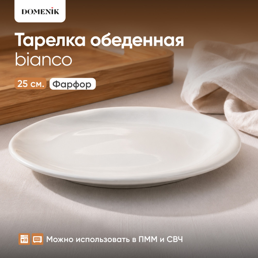 Тарелка обеденная Bianco | Bianco | Domenik