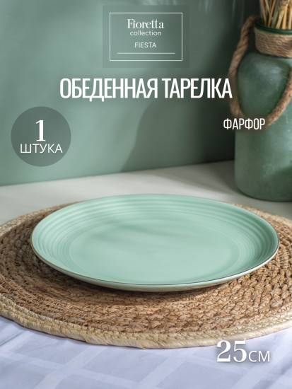 Тарелка обеденная «Fiesta»
