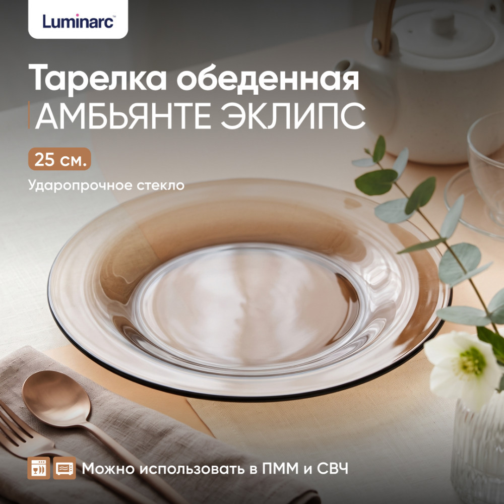Тарелка обеденная Ambiante Eclipse | Амбьянте Эклипс | Luminarc