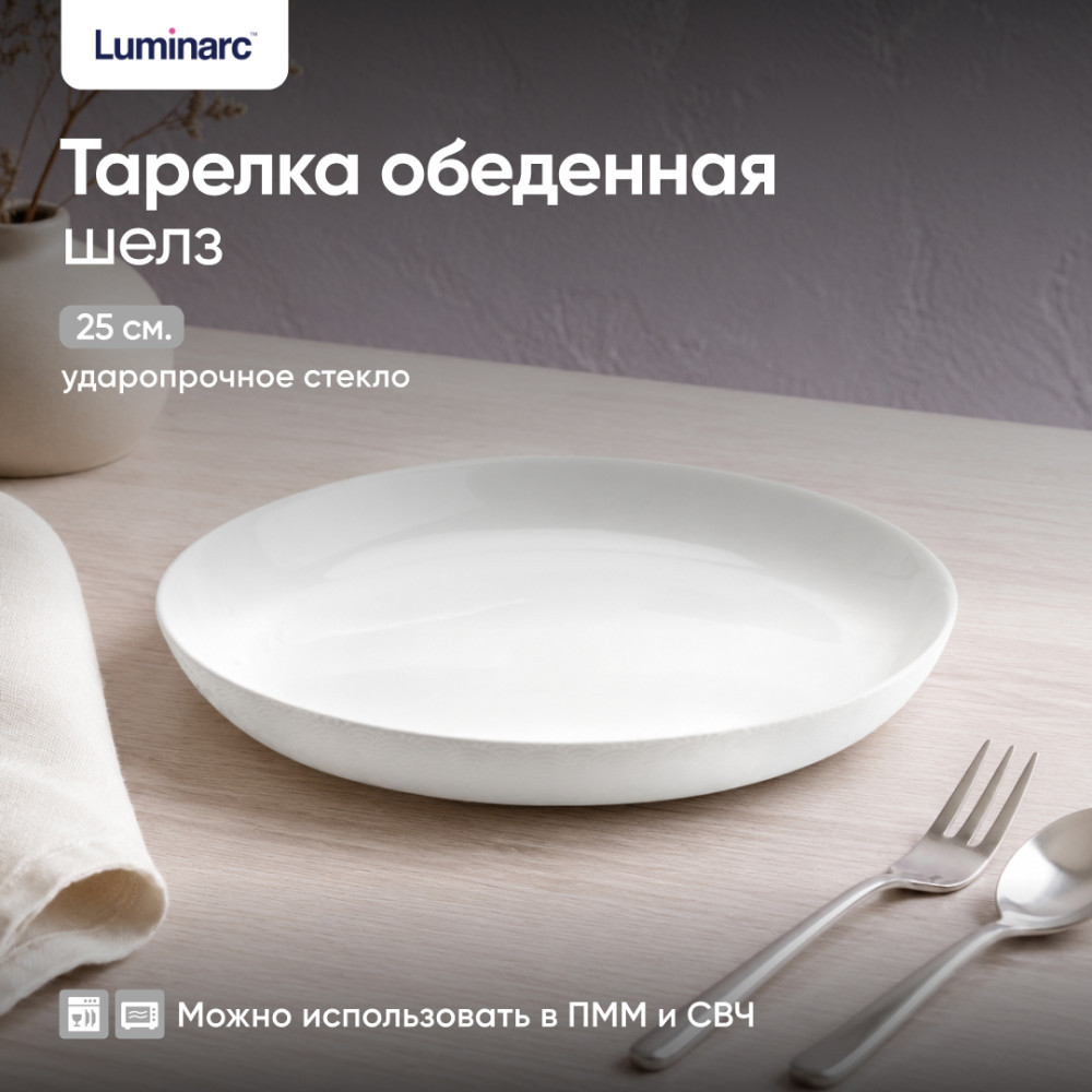 Тарелка обеденная ШЭЛЗ | Шелз | Luminarc