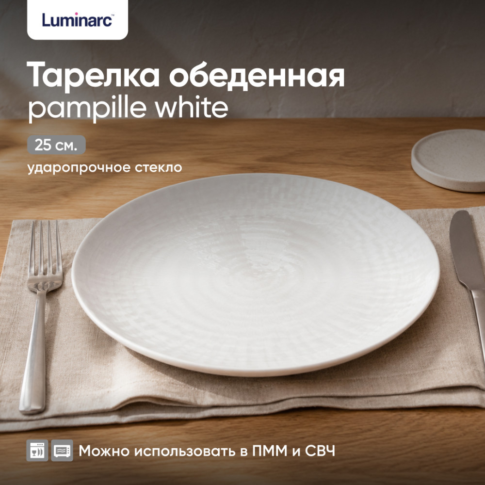 Тарелка обеденная Pampille white | Pampille white | Luminarc