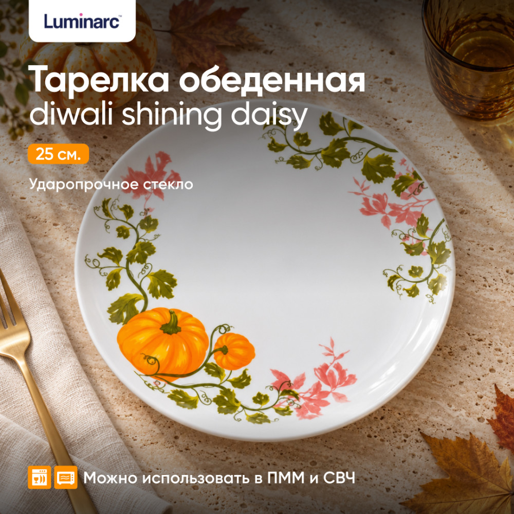 Тарелка обеденная DIWALI SHINING DAISY | Luminarc