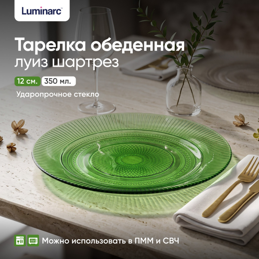 Тарелка обеденная Louise Chartreuse | Луиз Шартрез | Luminarc