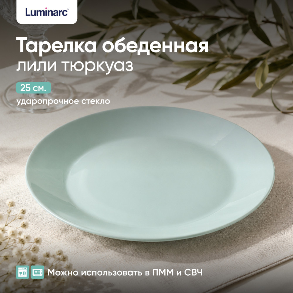 Тарелка обеденная «Лили Тюркуаз» | Lillie | Luminarc