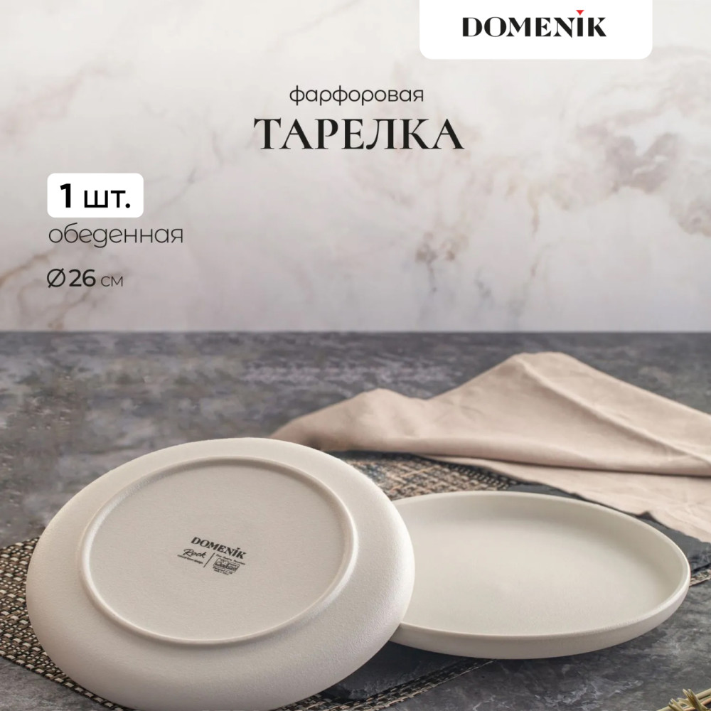 Тарелка обеденная «Rock White» | Rock White | Domenik