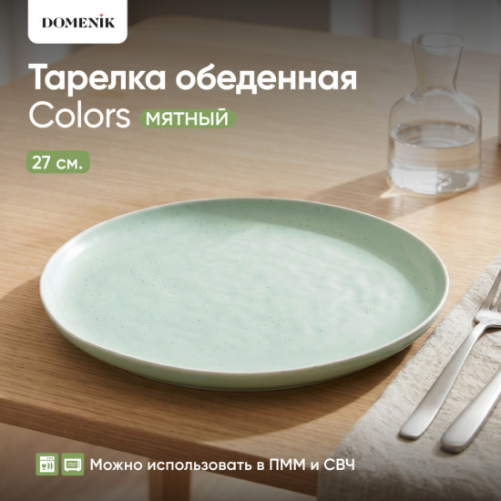 Тарелка обеденная Colors мятный
