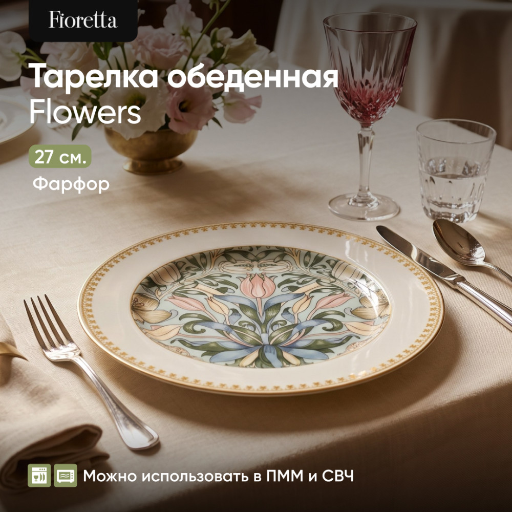 Тарелка обеденная «Flowers» | Flowers | Fioretta