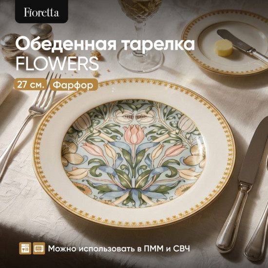 Тарелка обеденная «Flowers»