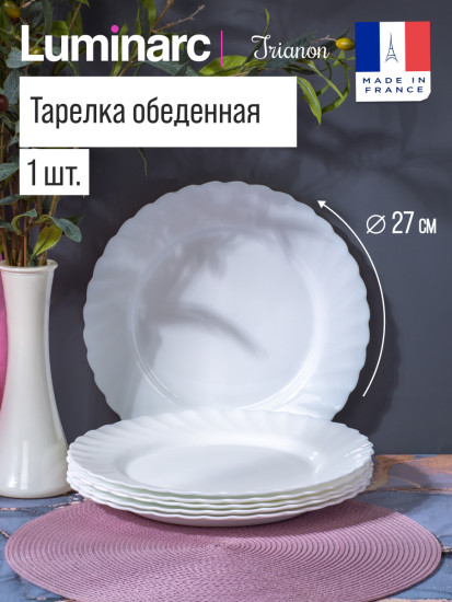 Тарелка обеденная ТРИАНОН