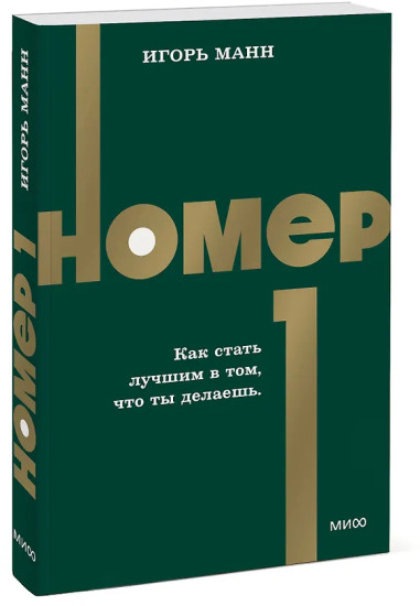 Номер 1. Как стать лучшим в том, что ты делаешь