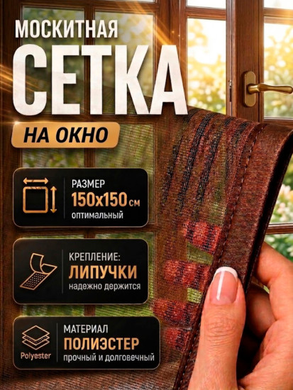 Сетка москитная на окно 150х150см