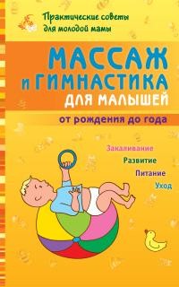 Массаж и гимнастика для малышей от рождения до года