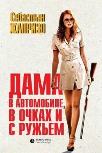 Дама в автомобиле, в очках и с ружьем (кинообложка)