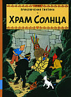 Храм солнца. Приключения Тинтина