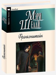 Франкенштейн
