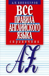 Все правила английского языка. Справочник