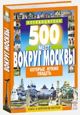 500 мест вокруг Москвы, которые нужно увидеть