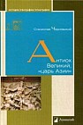 Антиох Великий, «царь Азии»
