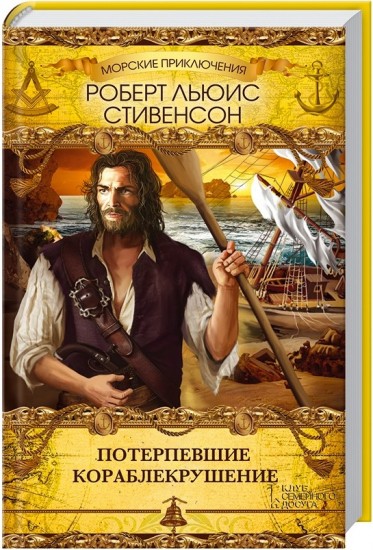 Потерпевшие кораблекрушение