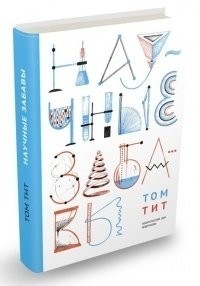 Научные забавы. Интересные опыты, самоделки, развлечения