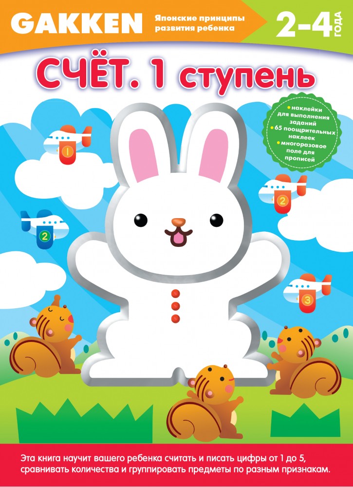 Счет. 2-4 года. 1 ступень | Gakken. Японские принципы развития ребенка
