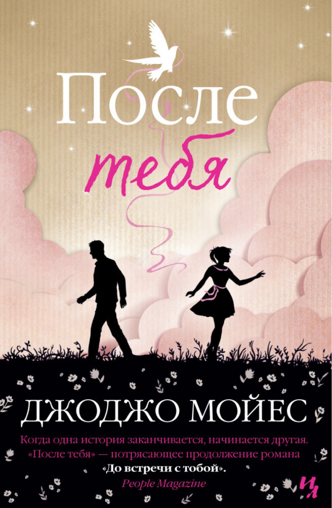 После тебя | Мойес Джоджо