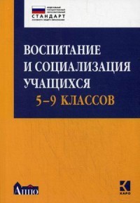 Воспитание и социализация учащихся 5-9 классы. Учебно-методическое пособие
