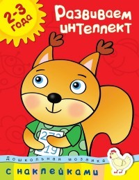 Развиваем интеллект. 2-3 года | Дошкольная мозаика