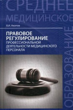 Правовое регулирование профессиональной деятельности медицинского персонала