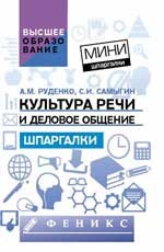 Культура речи и деловое общение: шпаргалки
