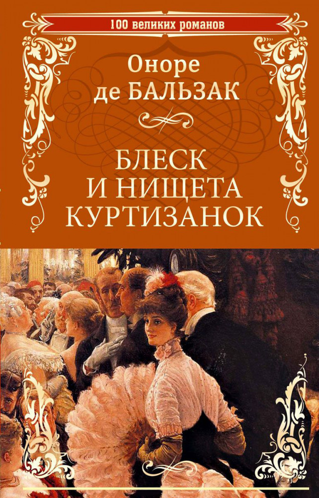 Блеск и нищета куртизанок | 100 великих романов